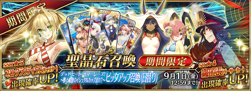 Forum Image: http://view.fate-go.jp/wp-content/uploads/2017/2017summer_b0p2k/summon_banner.png