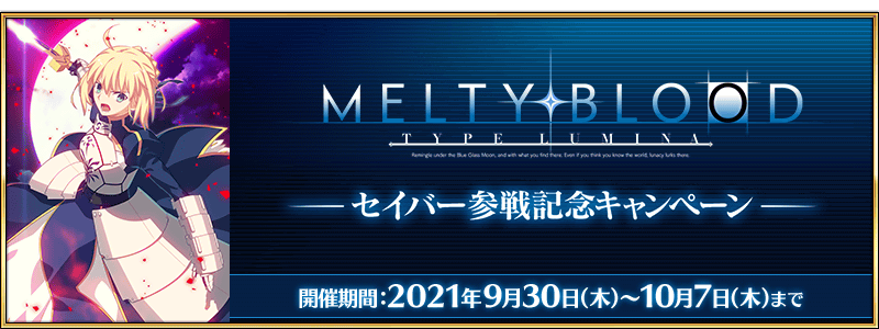 正在进行】「MELTY BLOOD: TYPE LUMINA」Saber参战纪念活动- 游戏文章