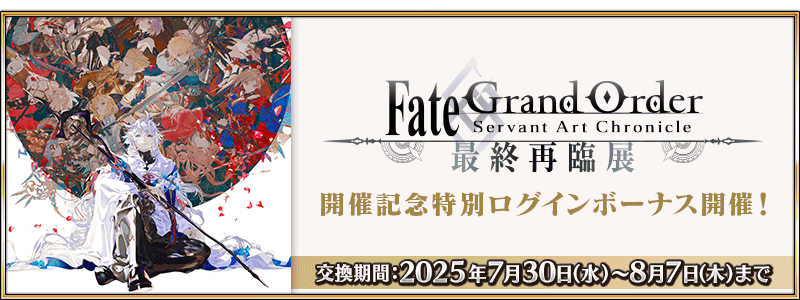 /2025/fgo_servant_art_chronicle_cp/