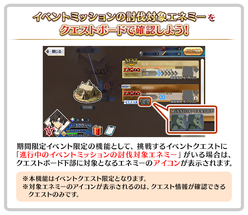 イベントミッションにおける対象エネミーの確認方法について