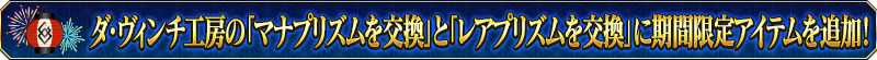 ダ･ヴィンチ工房の交換「マナプリズムを交換」と「レアプリズムを交換」に期間限定アイテムを追加！