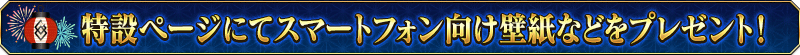 特設ページにてスマートフォン向け壁紙などをプレゼント！