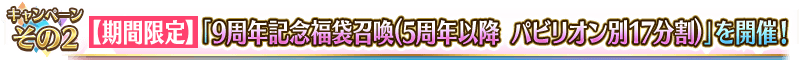 キャンペーンその2 【期間限定】「9周年記念福袋召喚(5周年以降 パビリオン別17分割)」を開催！