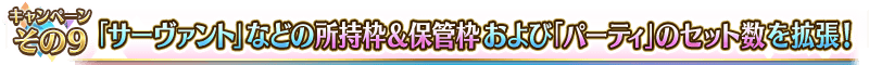 キャンペーンその9 「パーティ」のセット数および「サーヴァント」などの所持枠＆保管枠を拡張！