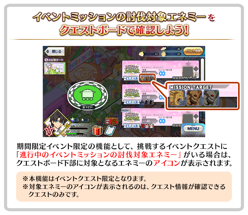 イベントミッションにおける対象エネミーの確認方法について