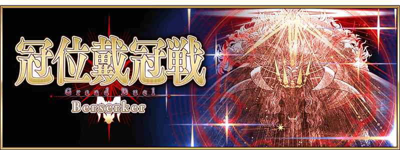 /2025/grand_berserker/