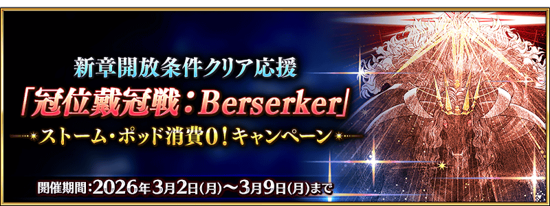 /2026/03/2026_grand_berserker_cp/