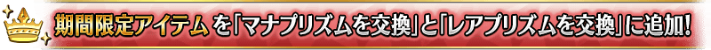 期間限定アイテムを「マナプリズムを交換」と「レアプリズム」を交換に追加！