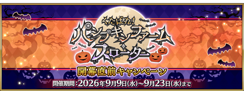 /2026/09/halloween2026_cp/