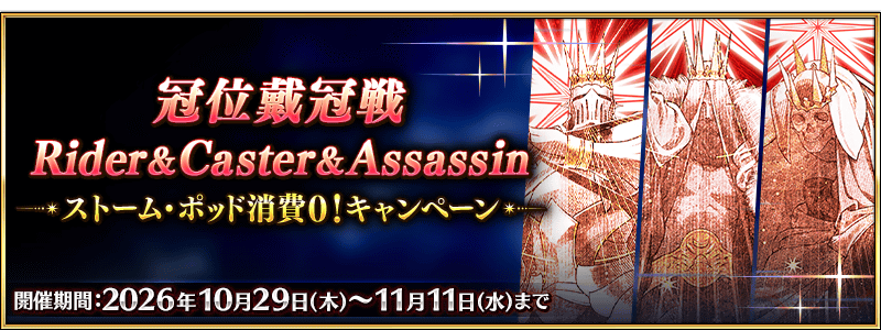 /2026/10/2026_grand_rider_caster_assassin/