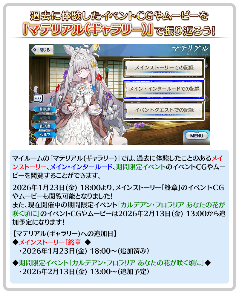 マイルームの「マテリアル(ギャラリー)」について