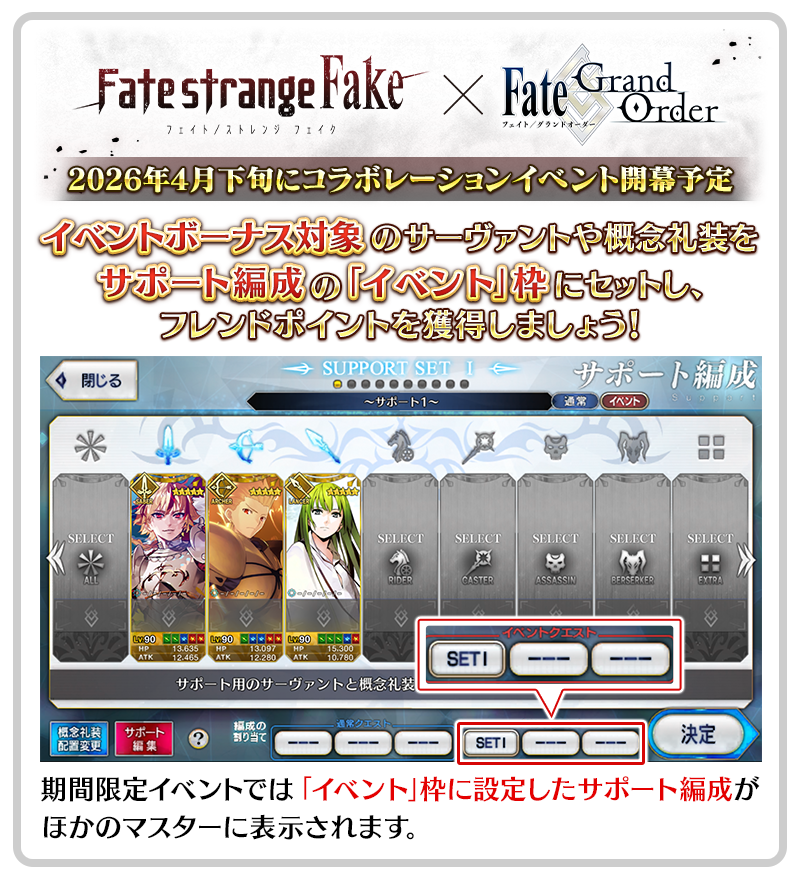期間限定イベントに向けたサポート編成の設定について
